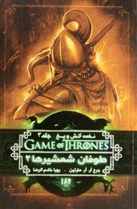 نغمه آتش و یخ جلد 3 طوفان شمشیرها جلد 2