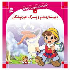 قصه های شیرین جهان 17 - دیو سه چشم و پسرک هیزم شکن