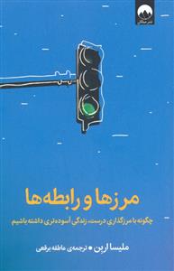 مرزها و رابطه ها