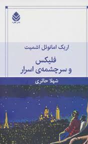 فلیکس و سرچشمه ی اسرار