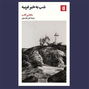شب به خیر غریبه