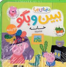 دنیای پپا - ببین و بگو 38 - خانه