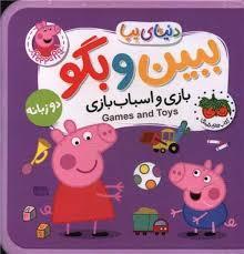 دنیای پپا - ببین و بگو 36 - بازی و اسباب بازی