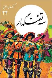 کتابهای طلایی 22 - سه تفنگدار