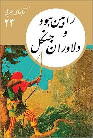 کتاب های طلایی 23 - رابین هود و جنگل دلاوران