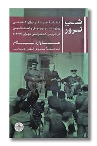 شب ترور