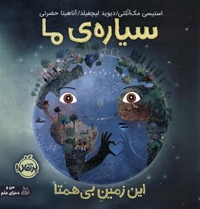 سیاره ی ما