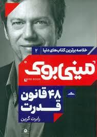 مینی بوک - 48 قانون قدرت