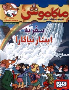 ماکاموشی جزیره ی جوندگان جسور 19 سفر به آبشار نیاگارا