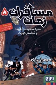 مسافران زمان 5 - ماجرای خانواده ی بالبوئنا و گنگستر کوچک