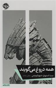 همه دروغ می‌گویند