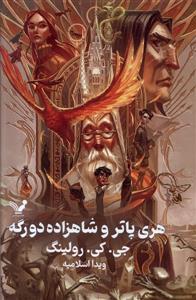 هری پاتر 6 شاهزاده دو رگه - جلد معمولی