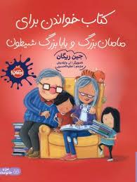 کتاب خواندن برای مامان بزرگ و بابا بزرگ شیطون