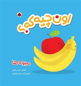 اون چیه که؟ میوه ها