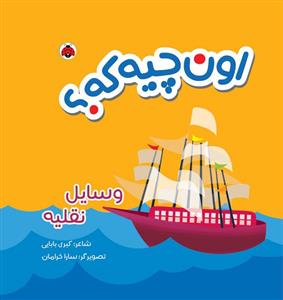 اون چیه که ؟ وسایل نقلیه