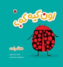 اون کیه که ؟ - حشرات