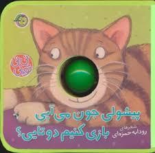 نی نی توپی - پیشولی جون می آیی بازی کنیم دو تایی؟