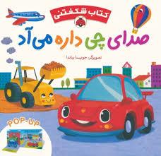 کتاب شکفتنی - صدای چی داره می آد