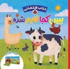 کتاب شکفتنی - ببینی کجا قایم شده