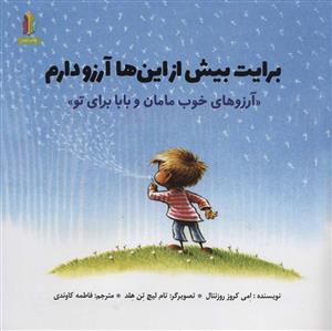 برایت بیش از اینها آرزو دارم