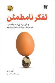 تفکر نامطمئن