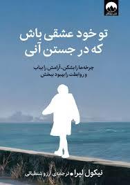 تو خود آن عشقی باش که در جستن آنی