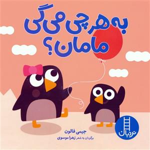 به هر چی می گی مامان؟