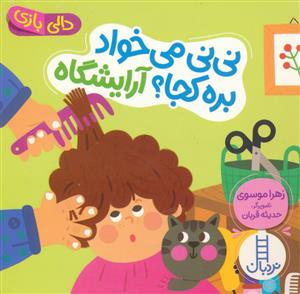 دالی بازی - نی نی می خواد بره کجا؟ آرایشگاه