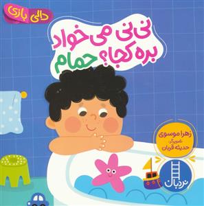 نی نی می خواد بره کجا؟ حمام