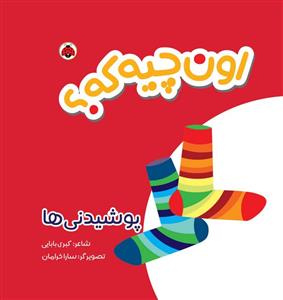 اون چیه که؟ پوشیدنی ها