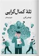 تله ی کمال گرایی