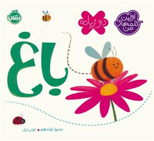 اولین کلمه های من - باغ