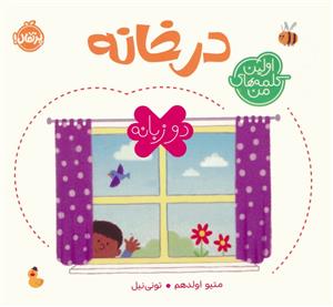 اولین کلمه های من - در خانه