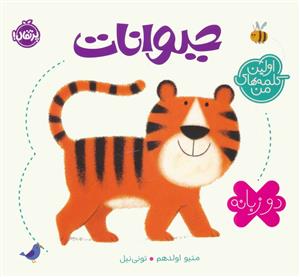 اولین کلمه های من - حیوانات