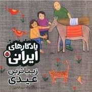 یادگار های ایرانی- زیباترین عیدی