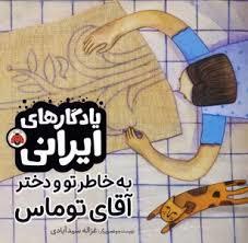 یادگاری های ایرانی - به خاطر تو و دختر آقای توماس