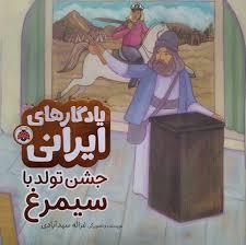 یادگار های ایرانی - جشن تولد یا سیمرغ