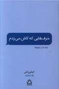 حرفهایی که کاش می زدم