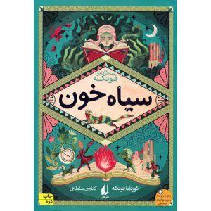 سه گانه ی فونکه - سیاه خون