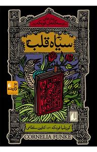 سه گانه ی فونکه - سیاه قلب