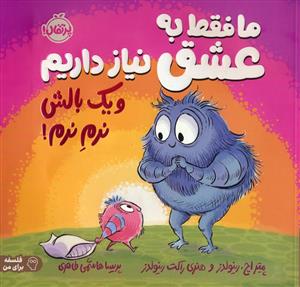 ما فقط به عشق نیاز داریم - و یک بالش نرم نرم