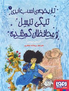 تاریخچه اسب ابری 2 - تیگی تیسل و محافظان گم شده