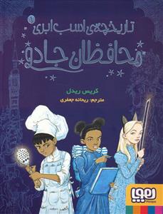 تاریخچه اسب ابری 1 - محافظان جادو