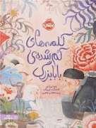 کلمه های گم شده ی بابا بزرگ