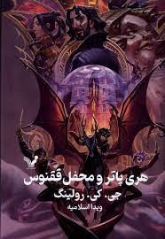 هری پاتر 5 محفل ققنوس - جلد سخت