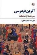 آفرین فردوسی - سی قصه از شاهنامه