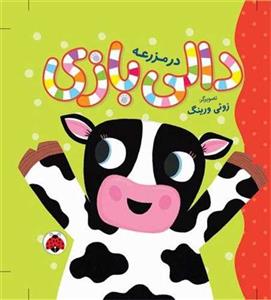 دالی بازی - در مزرعه