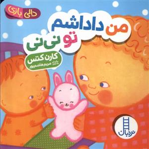 دالی بازی - من داداشم تو نی نی