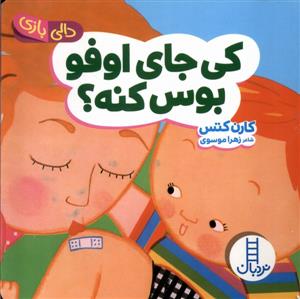 دالی بازی - کی جای اوفو بوس کنه ؟