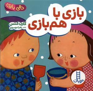 دالی بازی - بازی با هم بازی